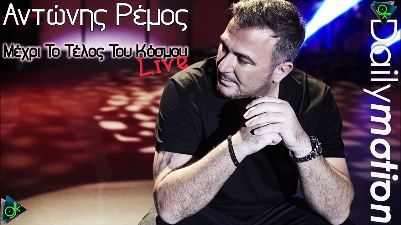 Αντώνης Ρέμος - Μέχρι Το Τέλος Του Κόσμου (Live)