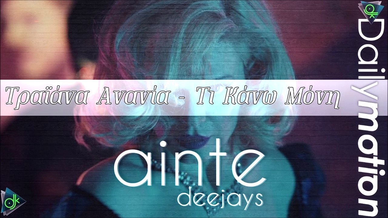 Τραϊάνα Ανανία - Τι Κάνω Μόνη Μου (Γεια The Musical) (Ainte Deejays Remix)