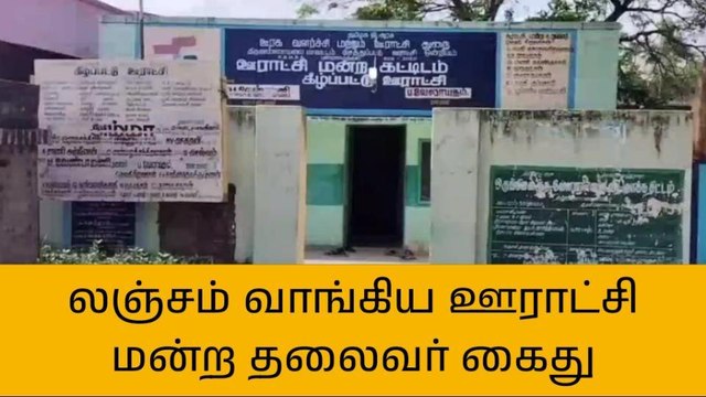 திமலை: லஞ்சம் வாங்கிய ஊராட்சி மன்ற தலைவர் கைது!