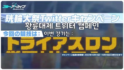 블루 아카이브 황륜대제 '가장 레이스' 승자 예측 트위터 이벤트