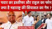 Sharad Pawar Resigns और Rahul Gandhi का फोन, क्या है Maharashtra की सियासत का Game | वनइंडिया हिंदी