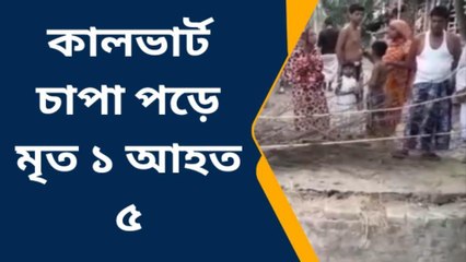 মগরাহাট পশ্চিম : কালভার্ট চাপা পড়ে মৃত ১ আহত ৫