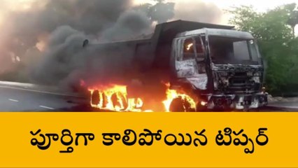 సూర్యాపేట: అకస్మాత్తుగా చెలరేగిన మంటలు.. దగ్ధమైన టిప్పర్