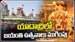 Third Day Of Yadadri Sri Lakshmi Narasimha Swamy Jayanti Utsavalu _ V6 News (1)