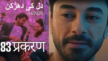 دل کی دھڑکن   Heart Beat Episode 83 (Hindi)