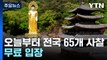 오늘부터 전국 65개 사찰 무료 입장...문화재 관람료 면제 / YTN