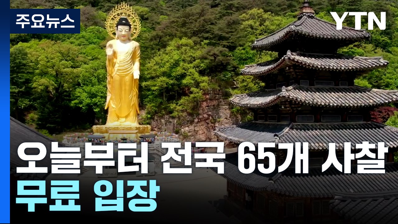 오늘부터 전국 65개 사찰 무료 입장...문화재 관람료 면제 / YTN