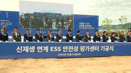 전기안전공사 "세계 최초 ESS 안전성 평가센터 건립" / YTN