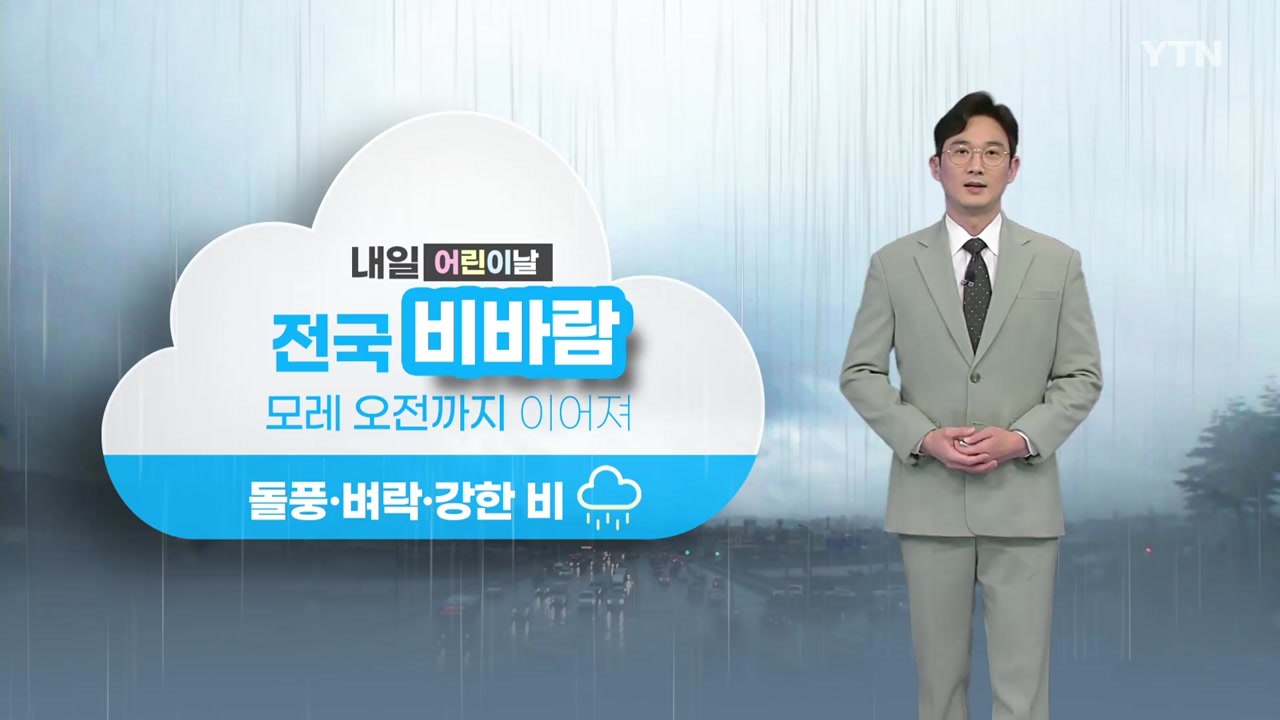 [날씨] 어린이날 전국 강풍 동반 비바람...모레 오전까지 이어져 / YTN