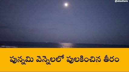 విశాఖపట్నం: తీరంలో అద్భుత దృశ్యం