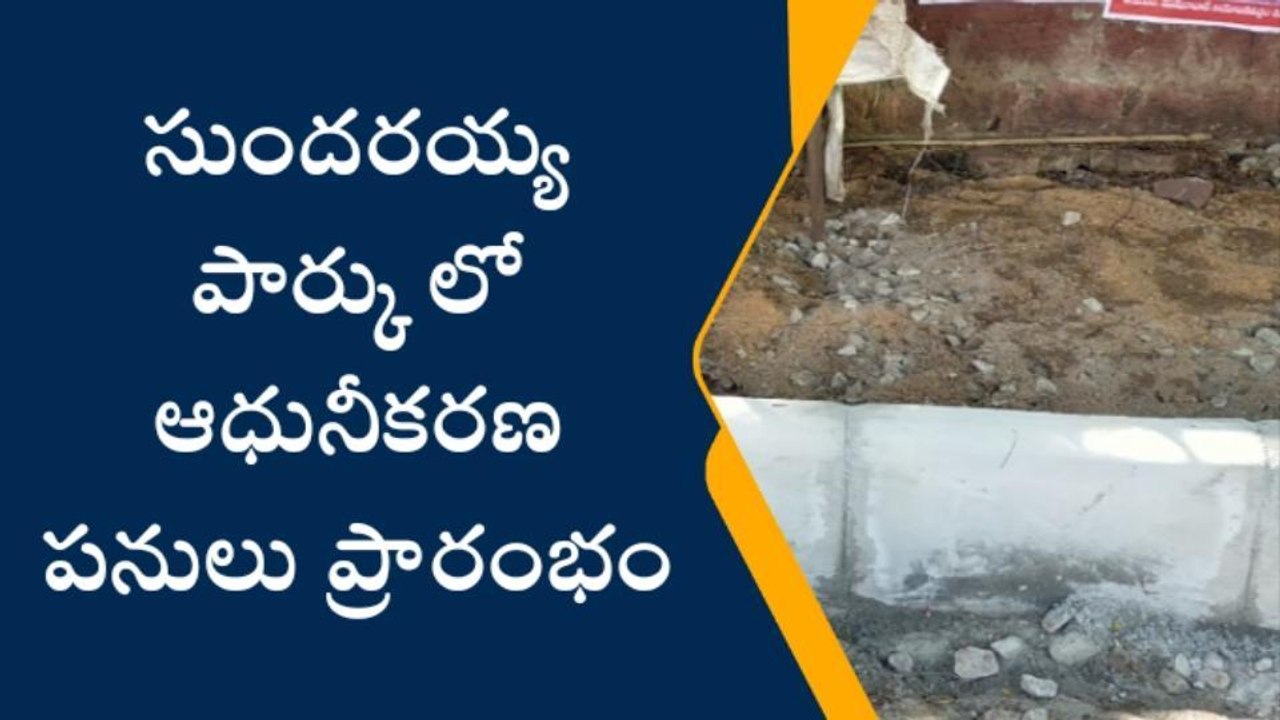 ముషీరాబాద్: సుందరయ్య పార్కులో ఆధునికీకరణ పనులు ప్రారంభం
