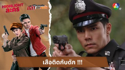 เสือติดกับดัก !!! | ไฮไลต์ละคร กล้า ผาเหล็ก EP.4