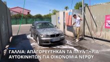 Απαγορεύθηκαν τα... πλυντήρια αυτοκινήτων σε περιοχές της Γαλλίας