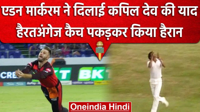 IPL 2023: Aiden Markram ने मैदान इतना लाजवाब कैच, वीडियो देखकर रह जाओगे दंग | वनइंडिया हिंदी