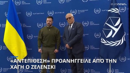 Συμβολική επίσκεψη Ζελένσκι στο Διεθνές Ποινικό Δικαστήριο της Χάγης