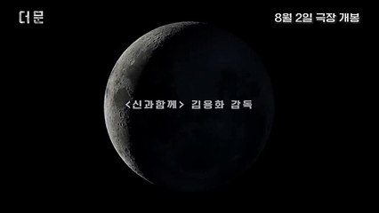 [신과함께] 김용화 감독의 우주 생존 드라마! [더 문] 런칭 예고편 