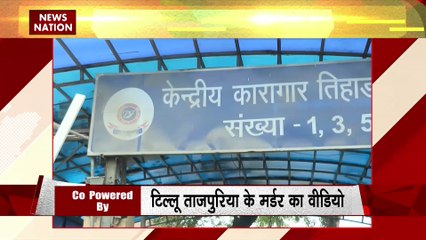 RASHTRAMEV JAYATE : तिहाड़ जेल से टिल्लू ताजपूरिया के मर्डर का CCTV वीडियो