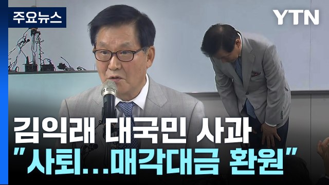 김익래 다우키움 회장 사과... 회장 사퇴하고 매각대금 환원 / YTN