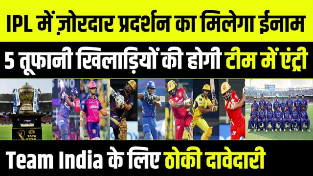 5 युवा खिलाड़ियों को मिलेगा तूफानी प्रदर्शन का ईनाम, अब मिलेगा Team India में खेलने का मौका | IPL 2023