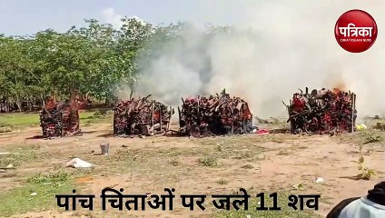 सड़क हादसे में 11 की मौत, पांच चिंताओं पर जले 11 शव