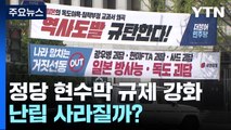 8일부터 정당 현수막 규제 강화...난립 사라질까? / YTN