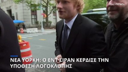 Νέα Υόρκη: Ο Εντ Σίραν κέρδισε τη δίκη για το «Thinking Out Loud»