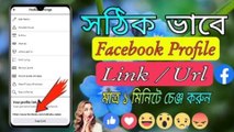 How To Change Facebook Profile Link || Link Change In Facebook Profile