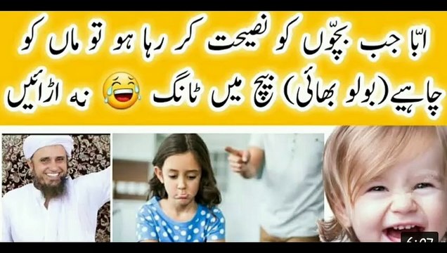 bachon ko naseehat kesy karen.باپ کی نصیحت اولاد کو مفتی طارق مسعود, aulad ko naseehat kaise Karen?, walidain ko naseehat, baap agar bachchon ko naseehat Karen to maa ko bich me, aulad ko kaise nasihat Karen by Mufti Tariq Masood, Mufti Tariq Masood funny