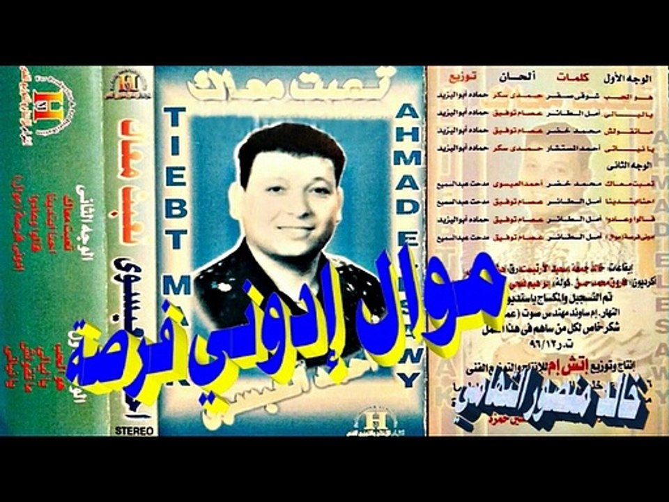 احمد العيسوي ـ موال ادوني فرصة ـ اغاني الزمن الجميل ـ خالد منصور التهامي