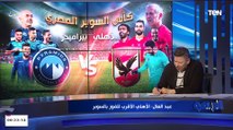 رضا عبد العال في تصريح ناري: الأهلي هيفوز على بيراميدز في السوبر بـ التحكيم