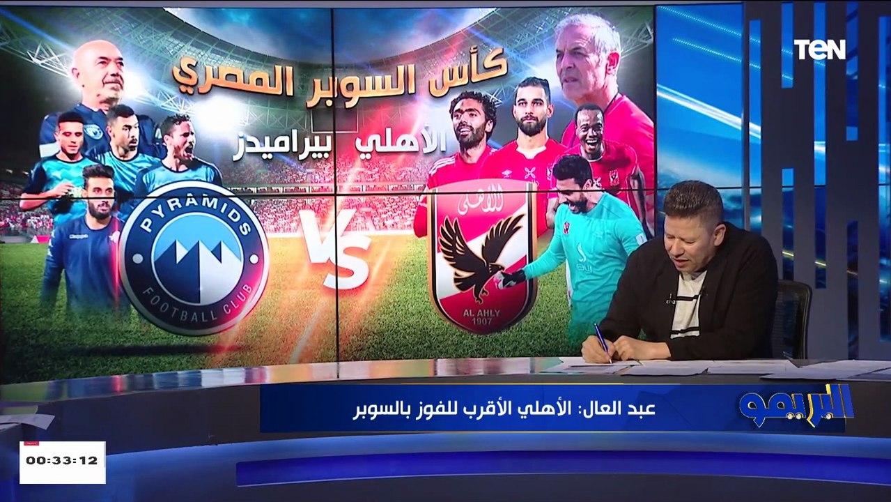 رضا عبد العال في تصريح ناري: الأهلي هيفوز على بيراميدز في السوبر بـ التحكيم