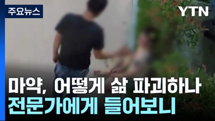 마약 중독, 어떻게 삶을 파괴할까...전문가에게 들어보니 / YTN
