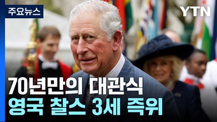 '70년만의 대관식' 英 찰스3세 즉위..200여개국 대표 참석 / YTN