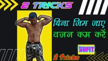  fat loss tricks | fat loss tricks in hindi | fat loss tricks that actually work | fat burning | 