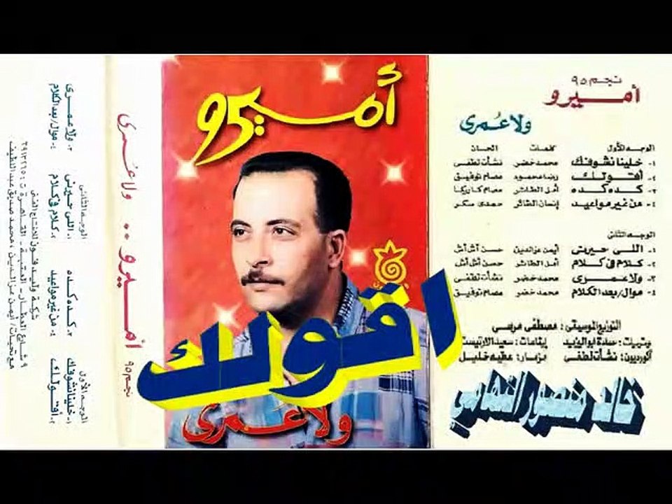 اميرو ـ اقولك ـ اغاني الزمن الجميل ـ خالد منصور التهامي