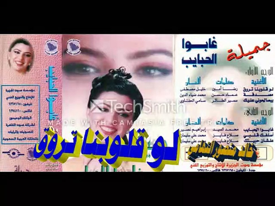 جميلة ـ لو قلوبنا تروق ـ اغاني الزمن الجميل ـ خالد منصور التهامي