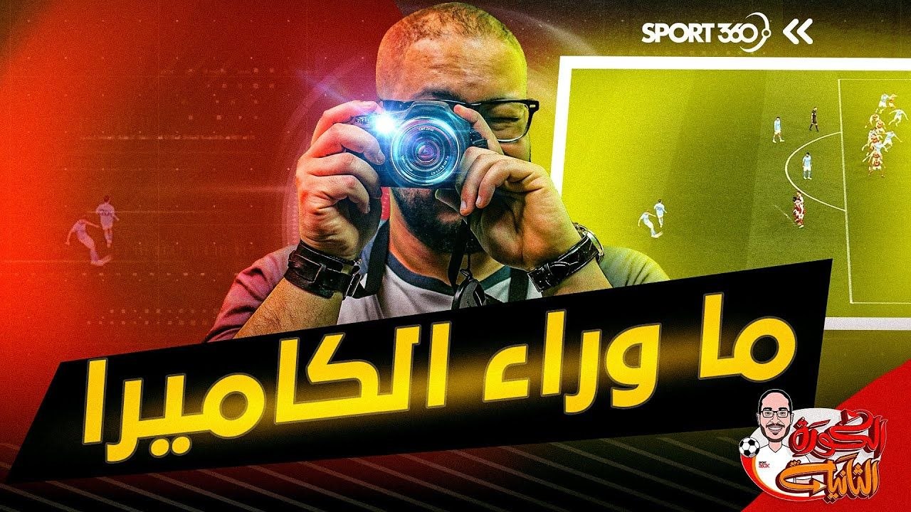 علم كرة القدم 5  ما وراء الكاميرا