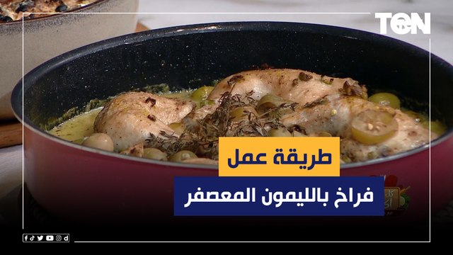 طريقة عمل فراخ بالليمون المعصفر مع الشيف فيفيان فريد