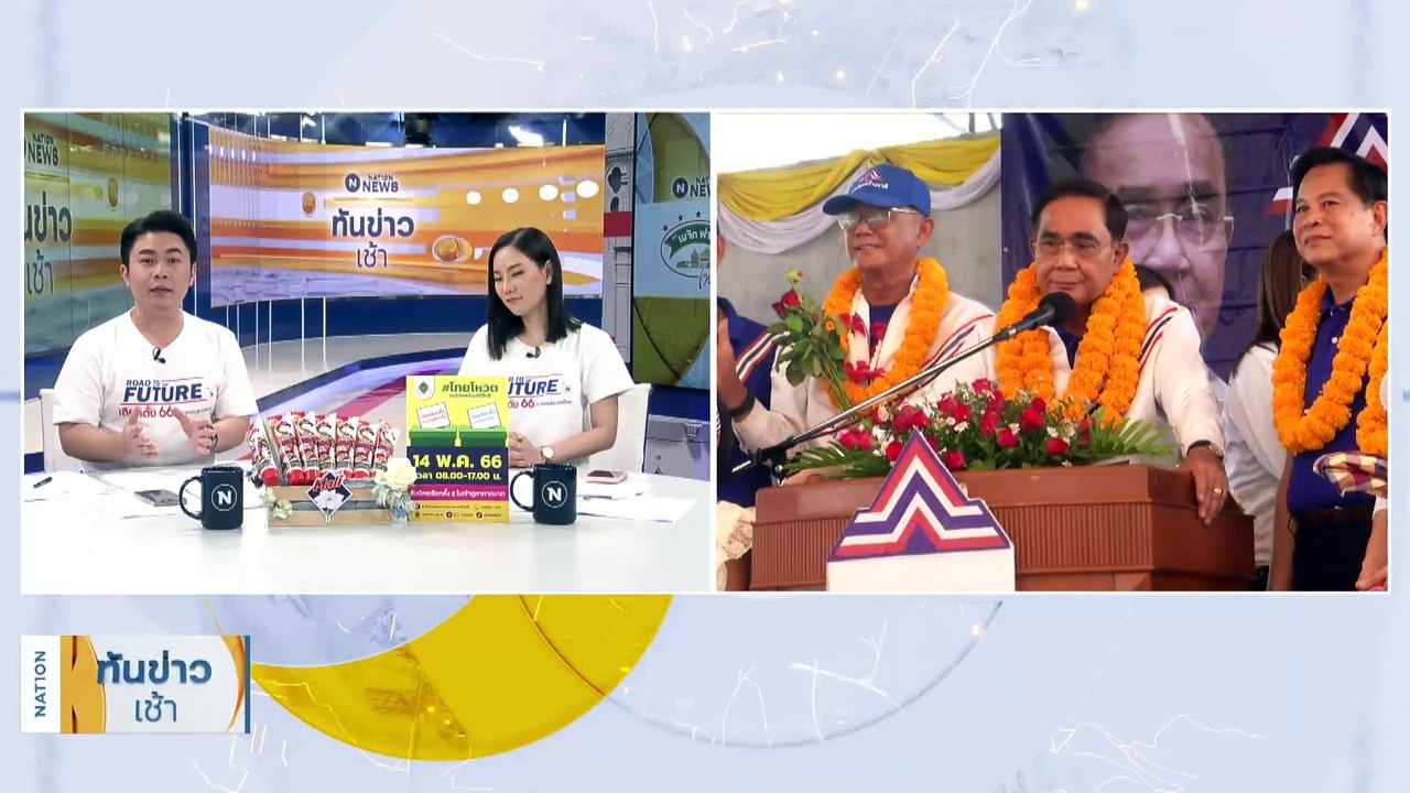 "บิ๊กตู่" เตรียมปราศรัยใต้สะพานพระราม 8 วันนี้ | เนชั่นทันข่าวเช้า | 5 พ.ค. 66 | PART 2