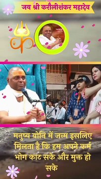 हमे मनुष्य योनि में जन्म इसलिए मिलता है कि हम अपने कर्म भोग काट सके और मुक्त हो सके