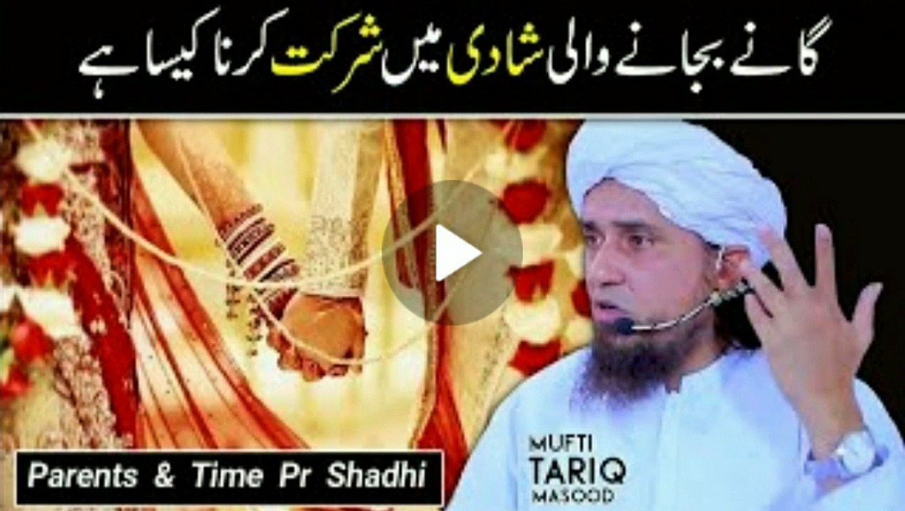 ganny bajany wali shadi men shirkat karna.mufti tariq masood.