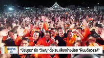 “ก้าวไกล” ปราศรัยใหญ่นนทบุรี “พิธา” ย้ำมีลุงไม่มีเรา | เนชั่นทันข่าวเช้า | 5 พ.ค. 66 | PART 3