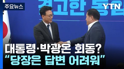 박광온, 대통령 회동 '숙고'...한일회담 전 공방 격화 / YTN