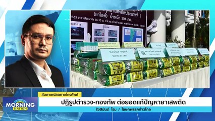 ปฎิรูปตำรวจ-กองทัพ ต่อยอดแก้ปัญหายาเสพติด | Morning Nation | 5 พ.ค. 66 | PART 3
