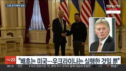 "美의 조종" vs "러 거짓말"…드론 배후 공방