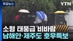 [날씨] 어린이날 소형 태풍급 비바람...남해안·제주도 호우특보 / YTN