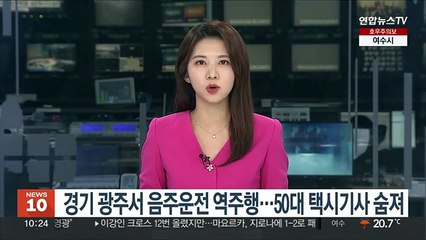 Tải video: 경기 광주서 음주운전 역주행…50대 택시기사 숨져