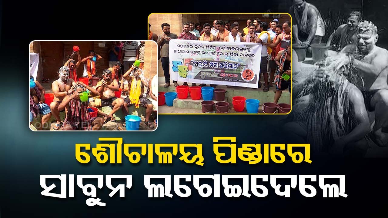 News Fuse | Protesters take bath in public, demand opening of 'locked' public toilets in Cuttack