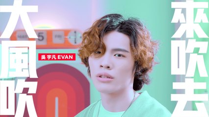 吳宇凡 EVAN《大風吹來吹去》｜青春與成長的動感旋律🎶