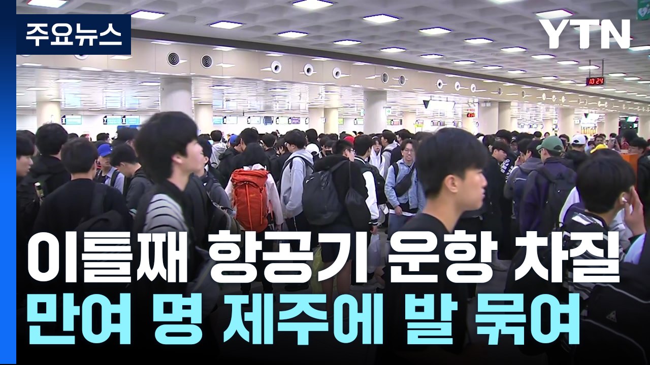 제주공항, 이틀째 항공기 운항 차질...만여 명 발 묶여 / YTN